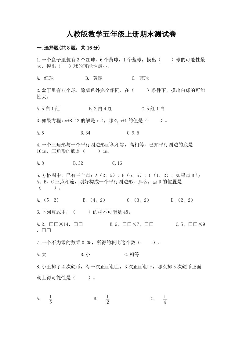 人教版数学五年级上册期末测试卷含完整答案【各地真题】