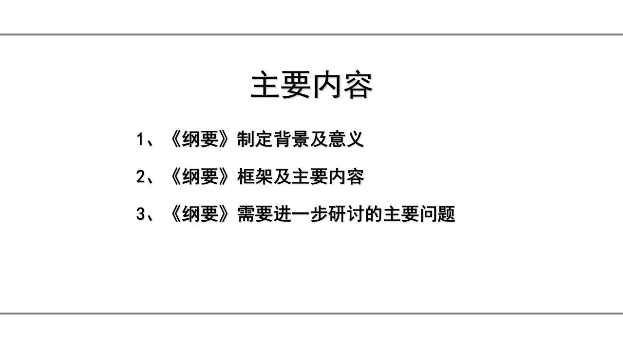 振兴木结构建筑中长期发展规划纲要课件