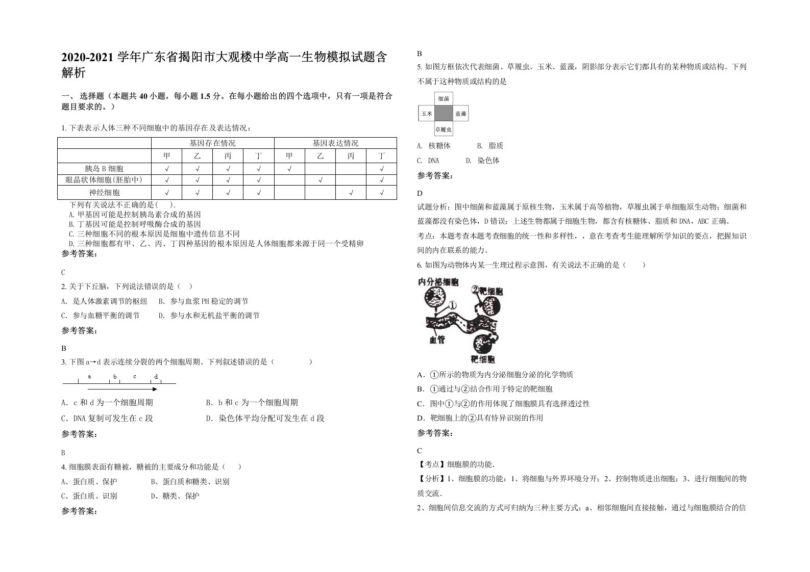 2020-2021学年广东省揭阳市大观楼中学高一生物模拟试题含解析