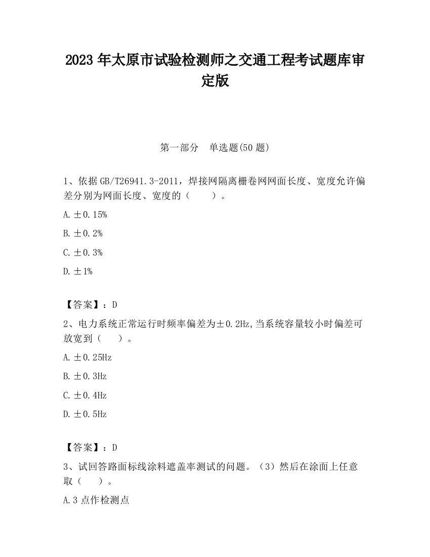 2023年太原市试验检测师之交通工程考试题库审定版