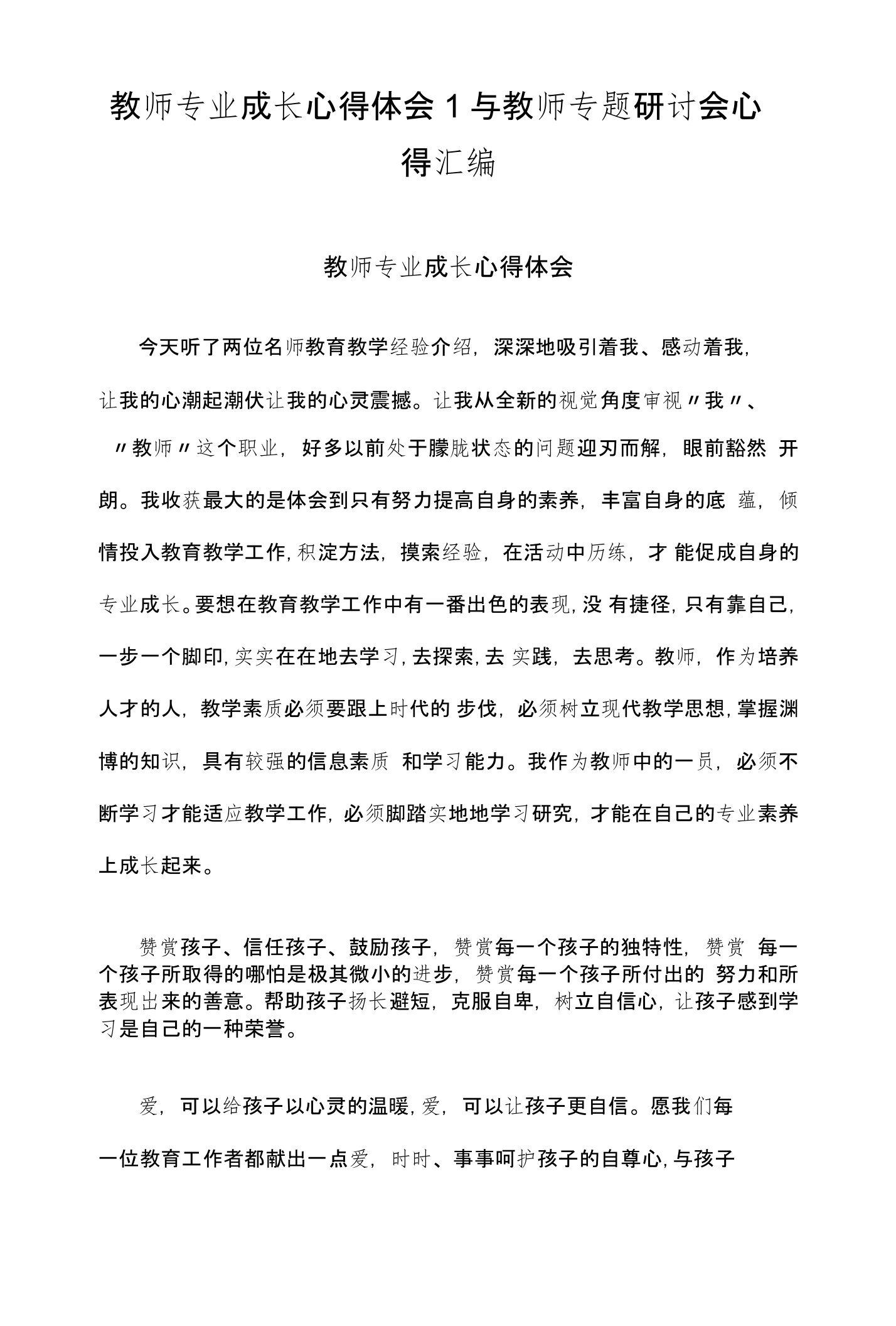 教师专业成长心得体会1与教师专题研讨会心得汇编