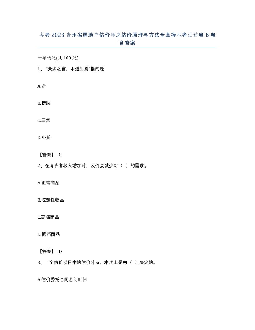 备考2023贵州省房地产估价师之估价原理与方法全真模拟考试试卷B卷含答案