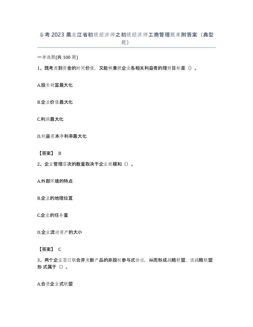 备考2023黑龙江省初级经济师之初级经济师工商管理题库附答案典型题