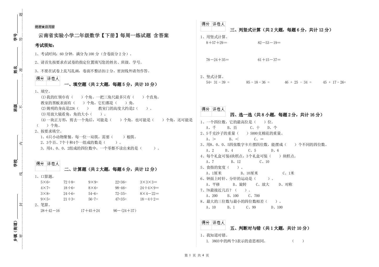 云南省实验小学二年级数学【下册】每周一练试题-含答案