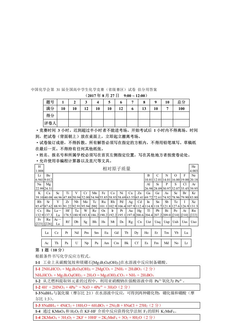 2017年第31届中国化学奥林匹克(初赛)试题(含参考答案)