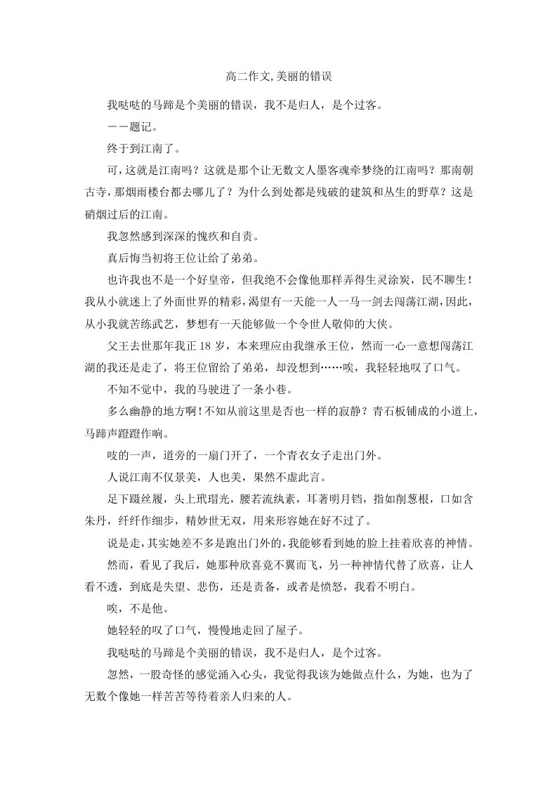 高二作文美丽的错误