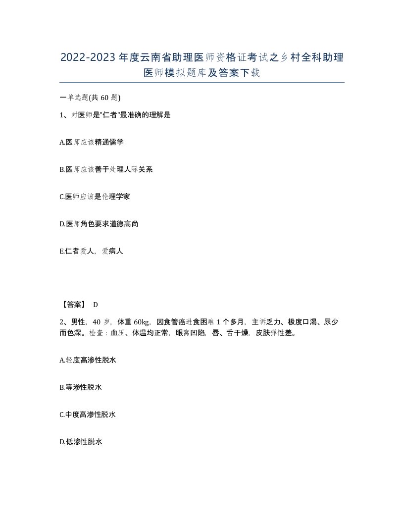 2022-2023年度云南省助理医师资格证考试之乡村全科助理医师模拟题库及答案