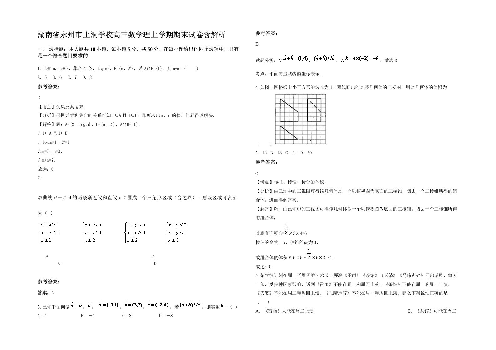 湖南省永州市上洞学校高三数学理上学期期末试卷含解析