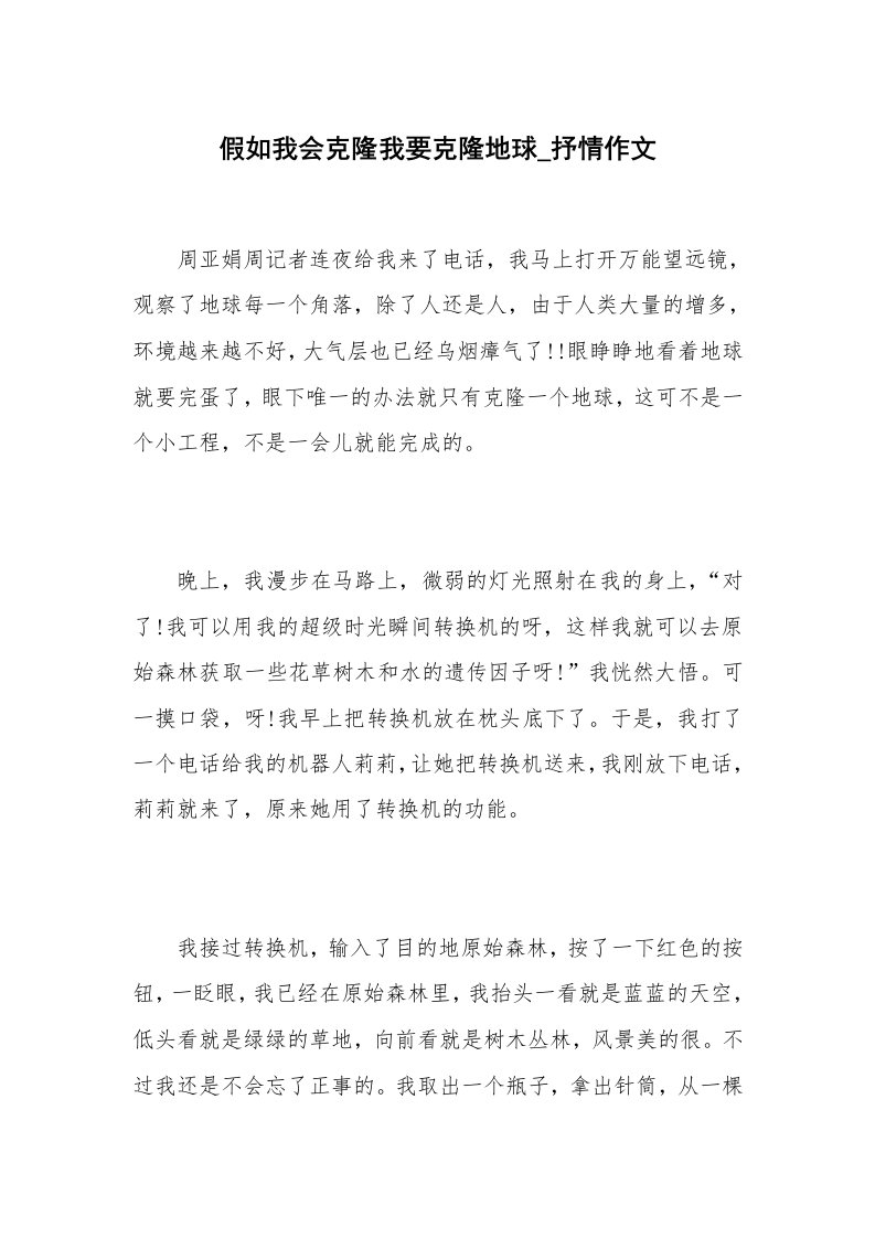 假如我会克隆我要克隆地球_抒情作文