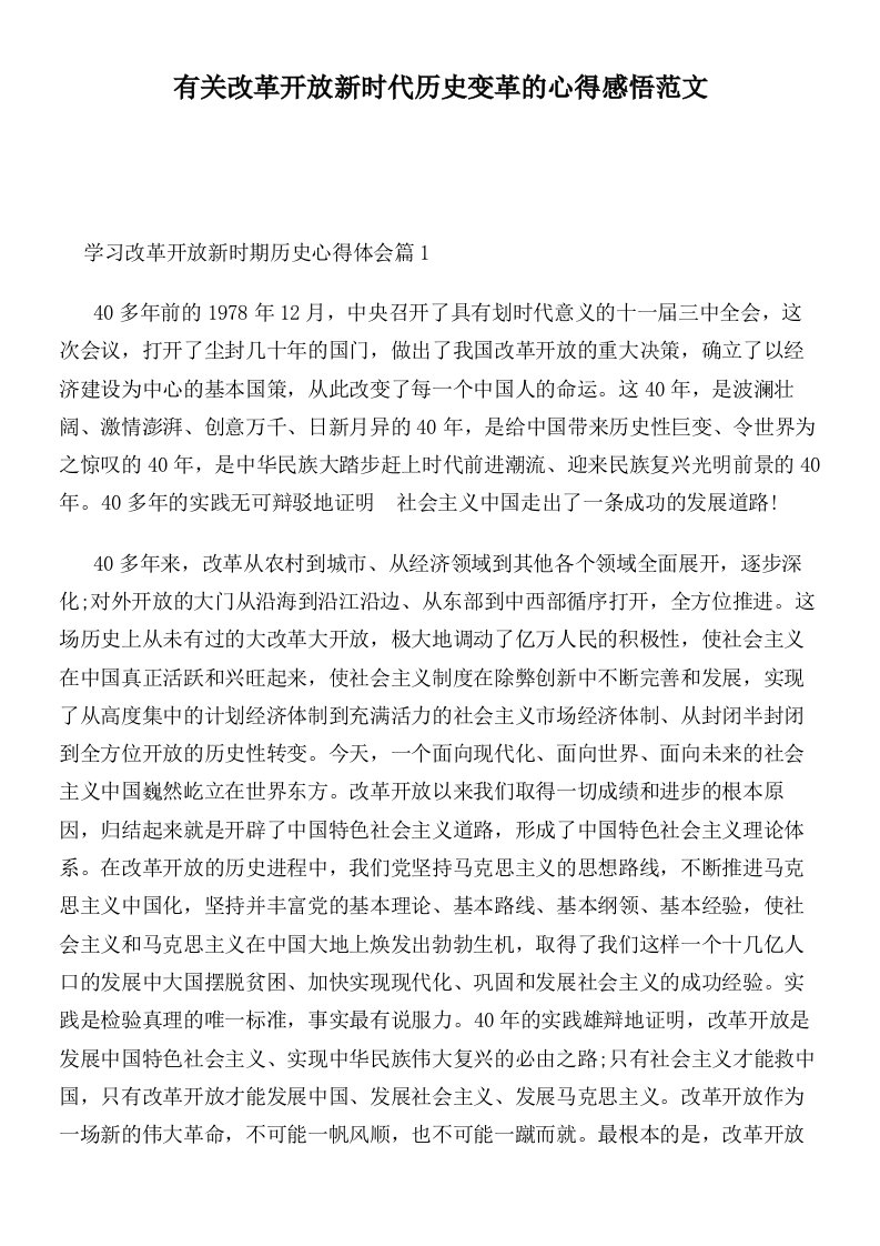 有关改革开放新时代历史变革的心得感悟范文