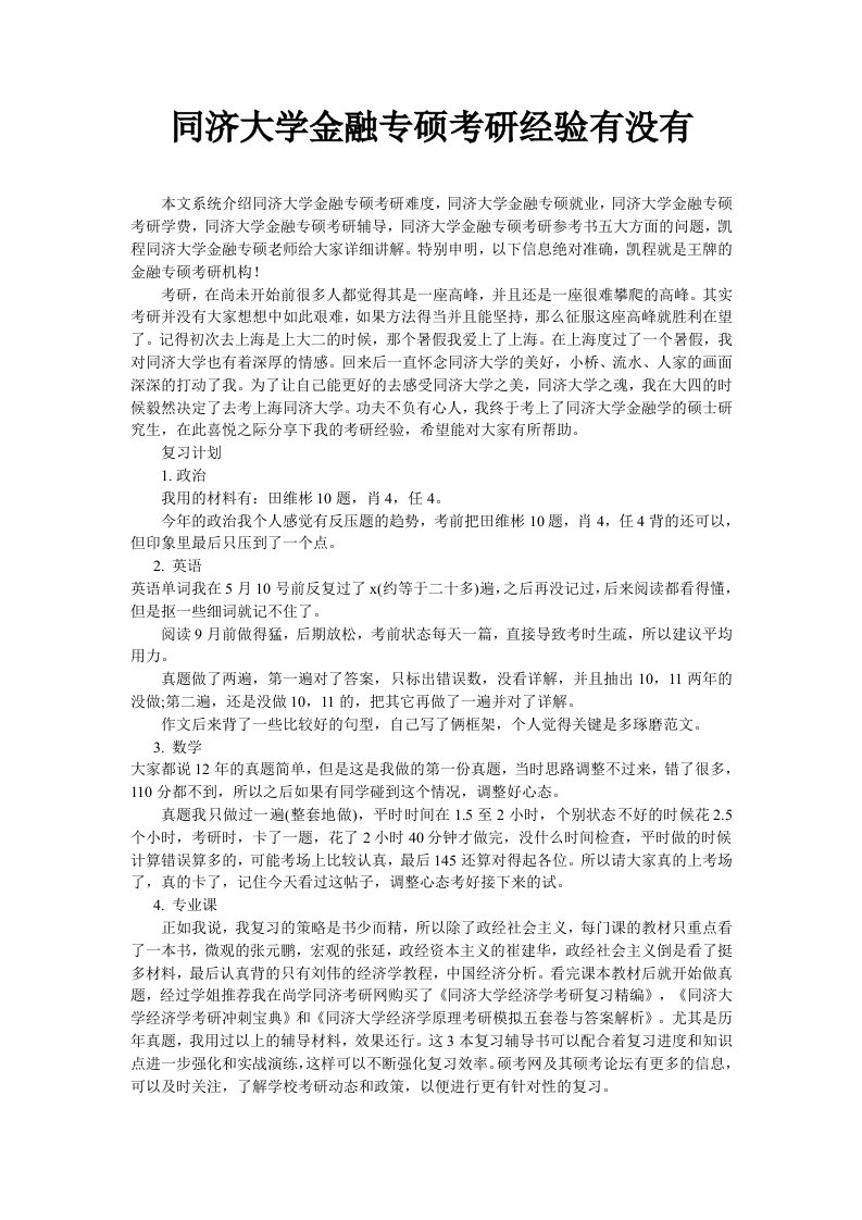 同济大学金融专硕考研经验有没有