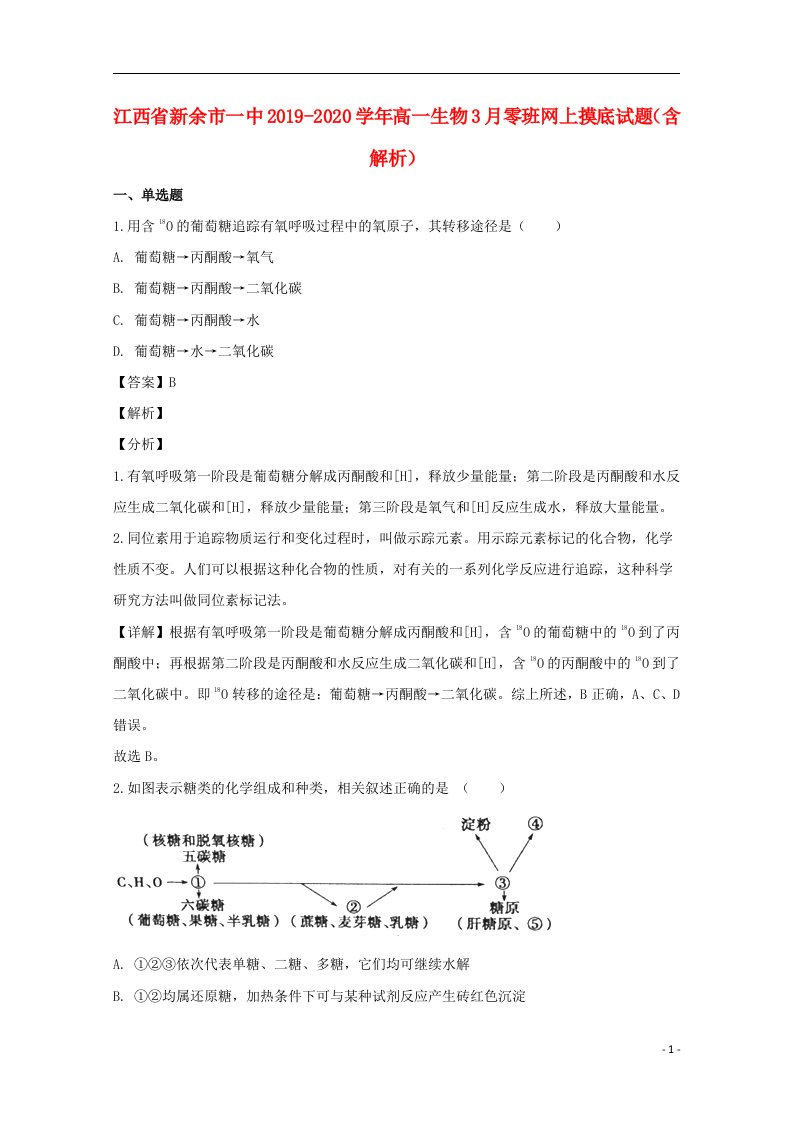 江西省新余市一中2019_2020学年高一生物3月零班网上摸底试题含解析