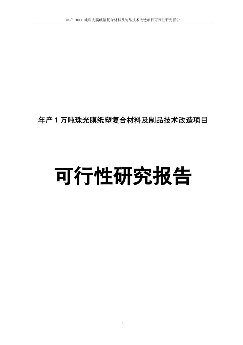 年产1万吨珠光膜纸塑复合材料及制品技术改造项目申请立项可行性研究报告