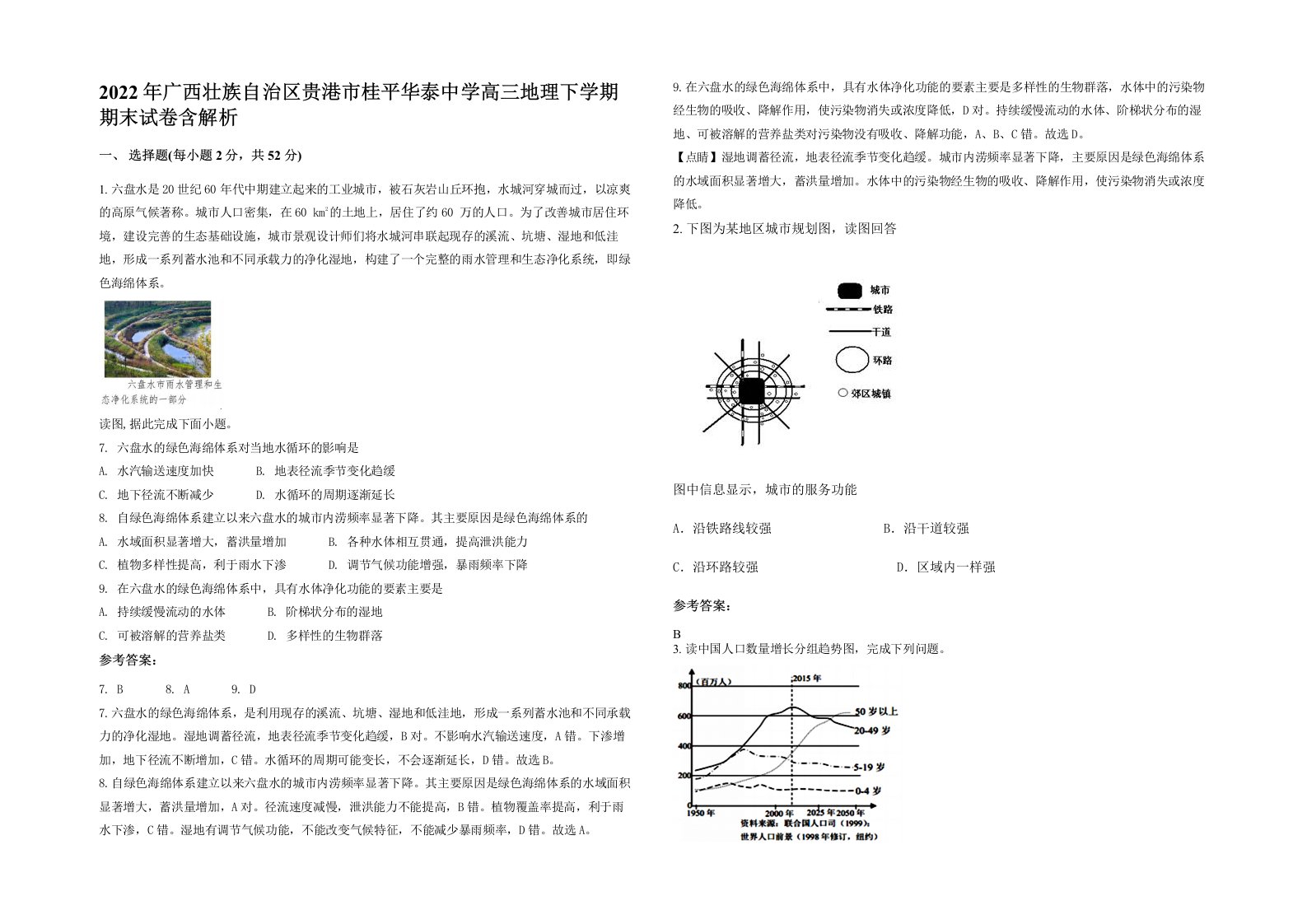 2022年广西壮族自治区贵港市桂平华泰中学高三地理下学期期末试卷含解析