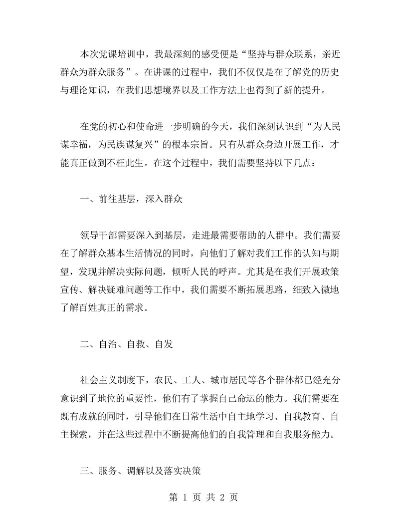 党课培训心得：坚持与群众联系，亲近群众为群众服务