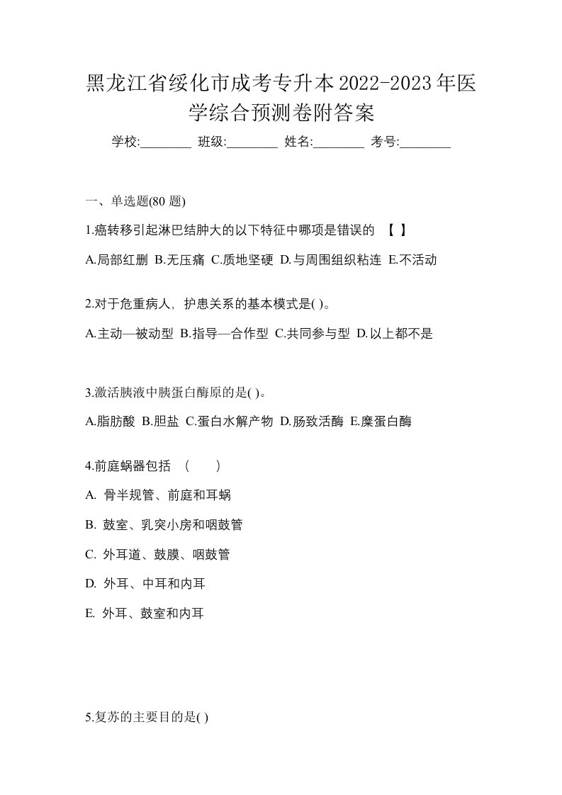 黑龙江省绥化市成考专升本2022-2023年医学综合预测卷附答案