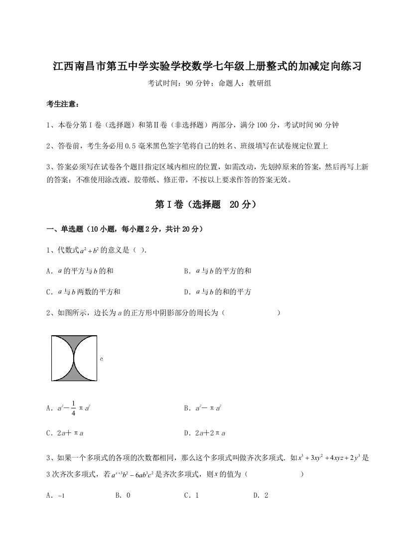 考点解析江西南昌市第五中学实验学校数学七年级上册整式的加减定向练习试卷（含答案详解）