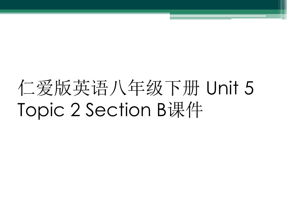 仁爱版英语八年级下册