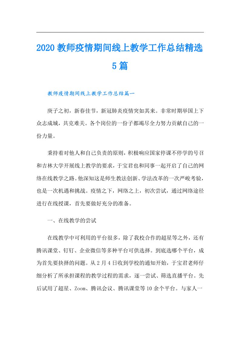 教师疫情期间线上教学工作总结精选5篇