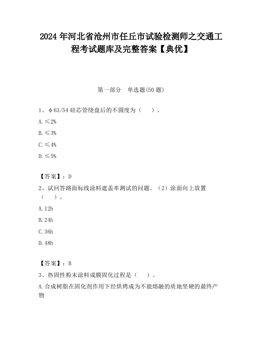 2024年河北省沧州市任丘市试验检测师之交通工程考试题库及完整答案【典优】