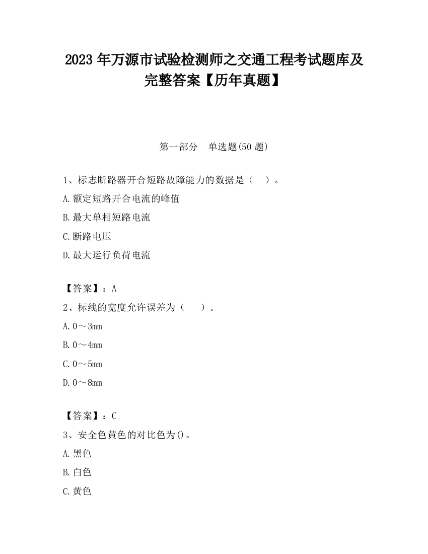 2023年万源市试验检测师之交通工程考试题库及完整答案【历年真题】