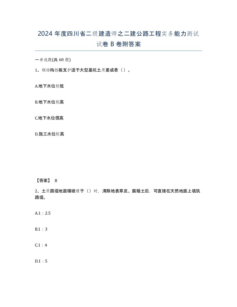 2024年度四川省二级建造师之二建公路工程实务能力测试试卷B卷附答案