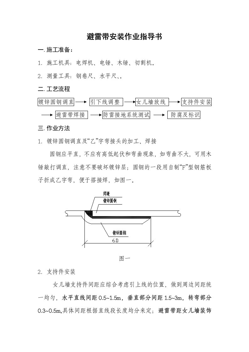 屋面避雷带安装作业指导书