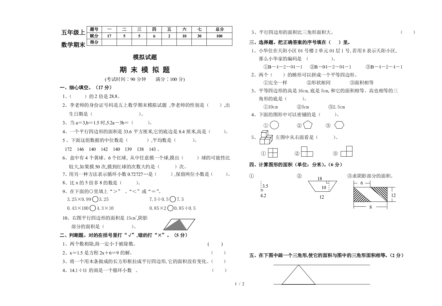 五年级上数学期末模拟试题