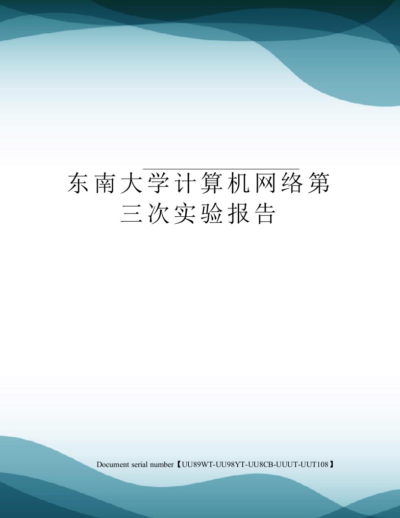 东南大学计算机网络第三次实验报告