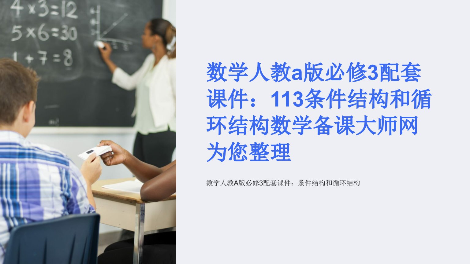 数学人教a版必修3配套课件：113条件结构和循环结构数学备课大师网为您