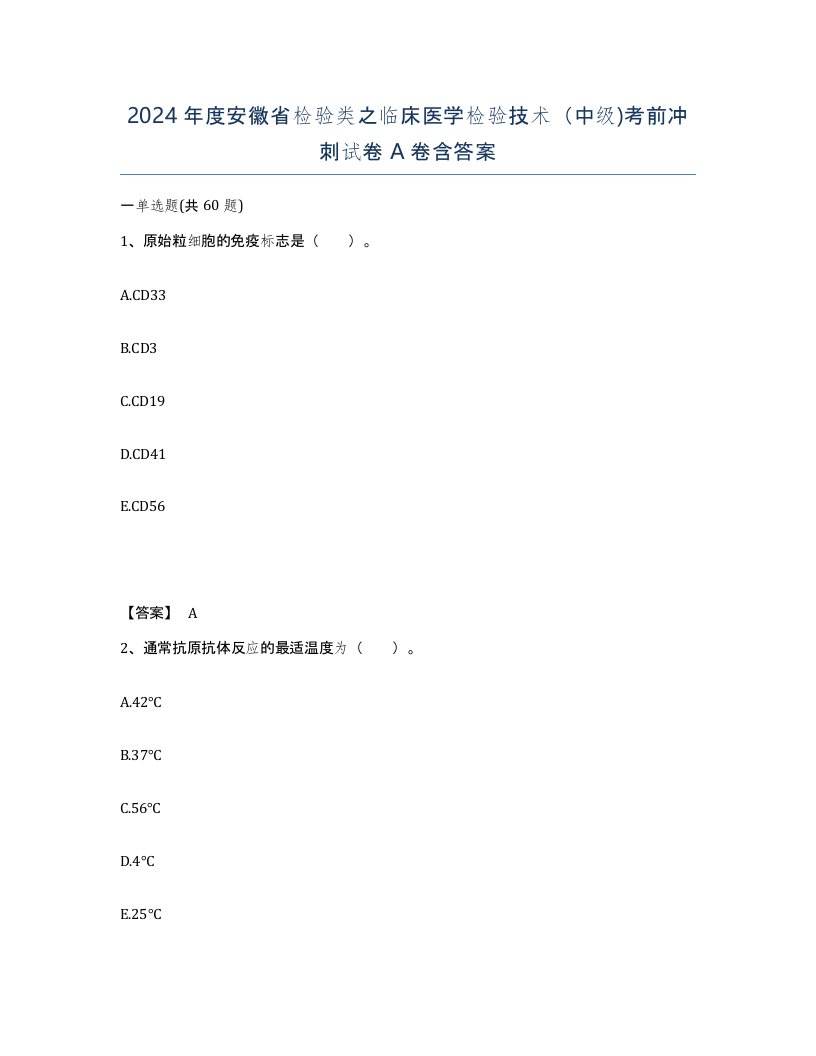 2024年度安徽省检验类之临床医学检验技术中级考前冲刺试卷A卷含答案