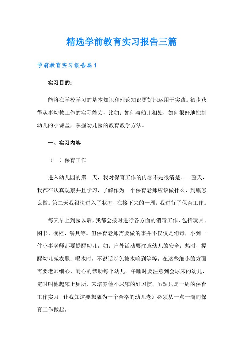 精选学前教育实习报告三篇