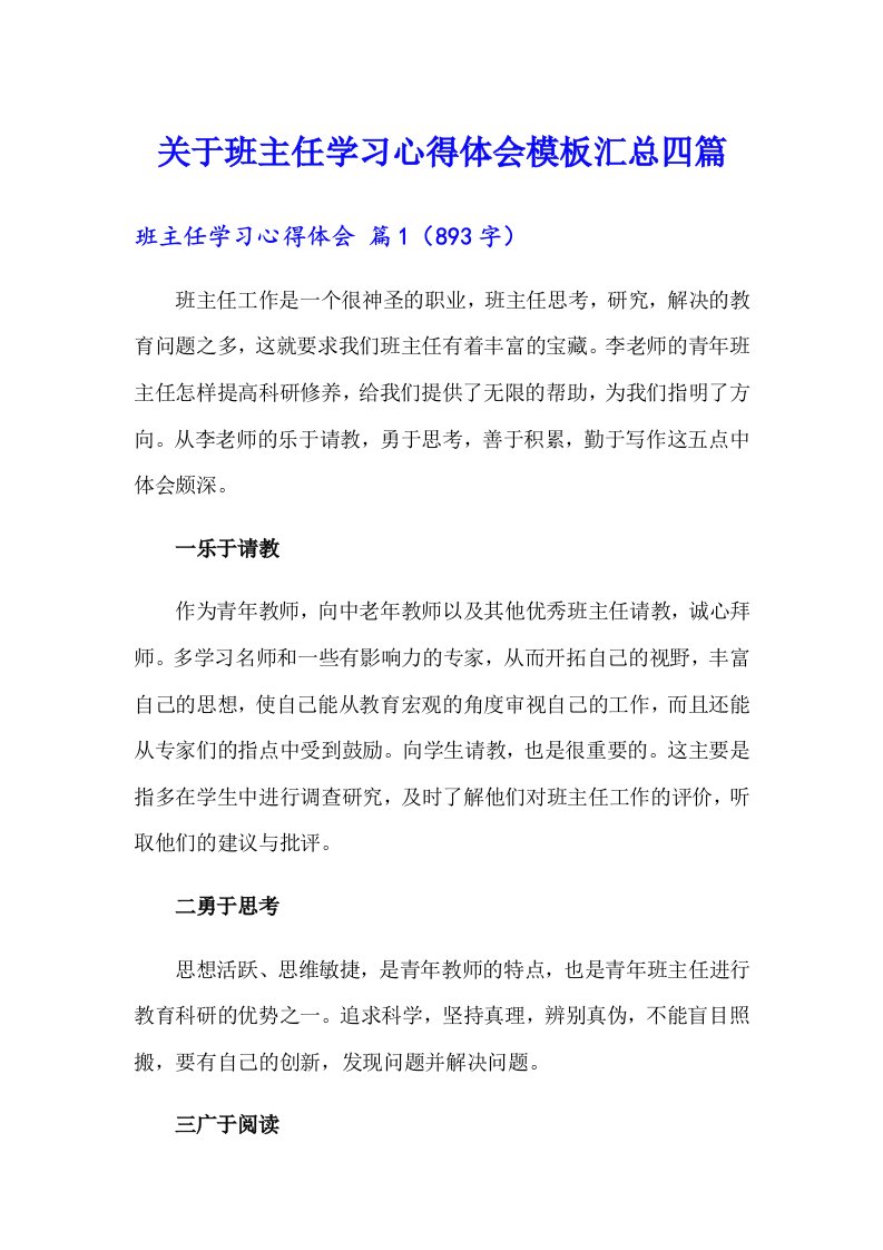 关于班主任学习心得体会模板汇总四篇