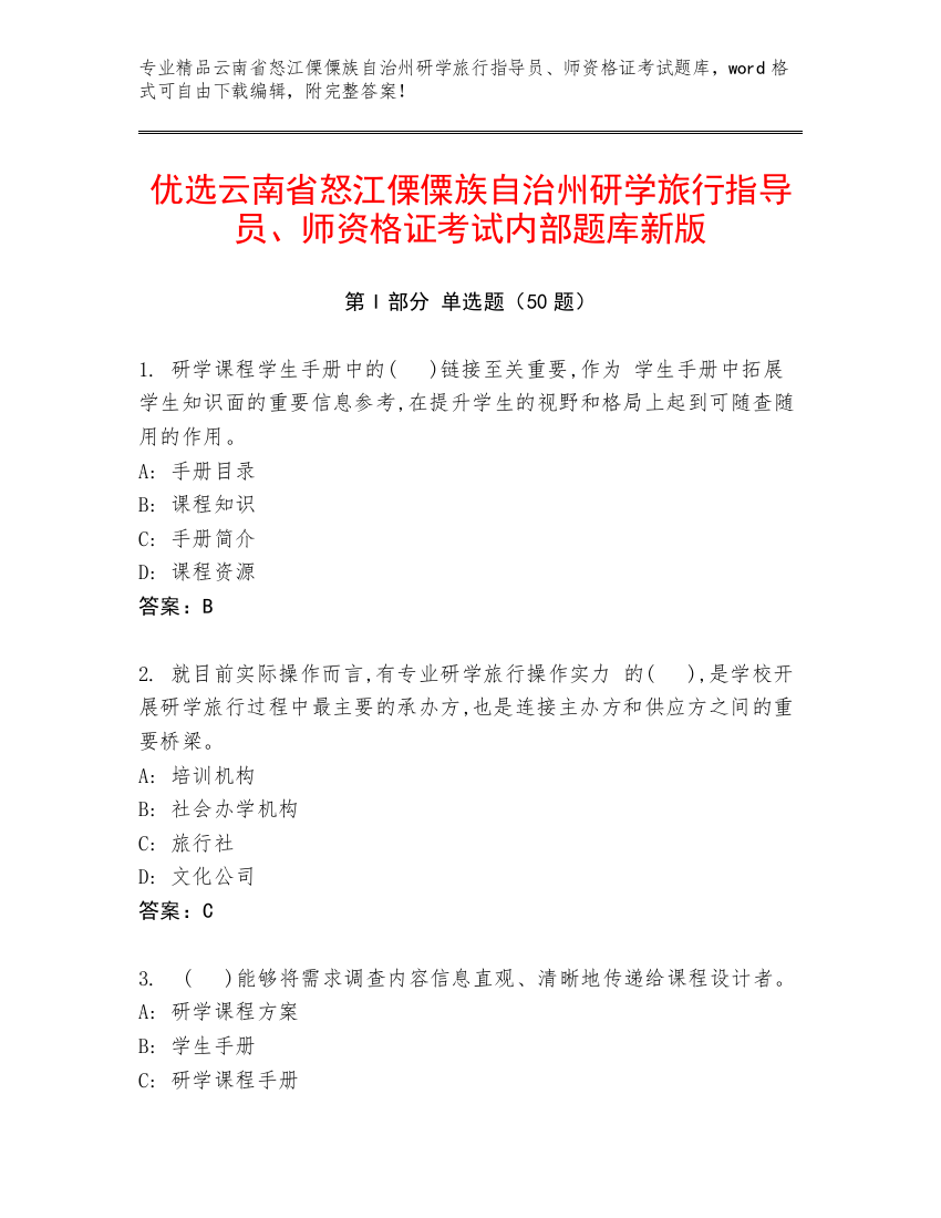 优选云南省怒江傈僳族自治州研学旅行指导员、师资格证考试内部题库新版