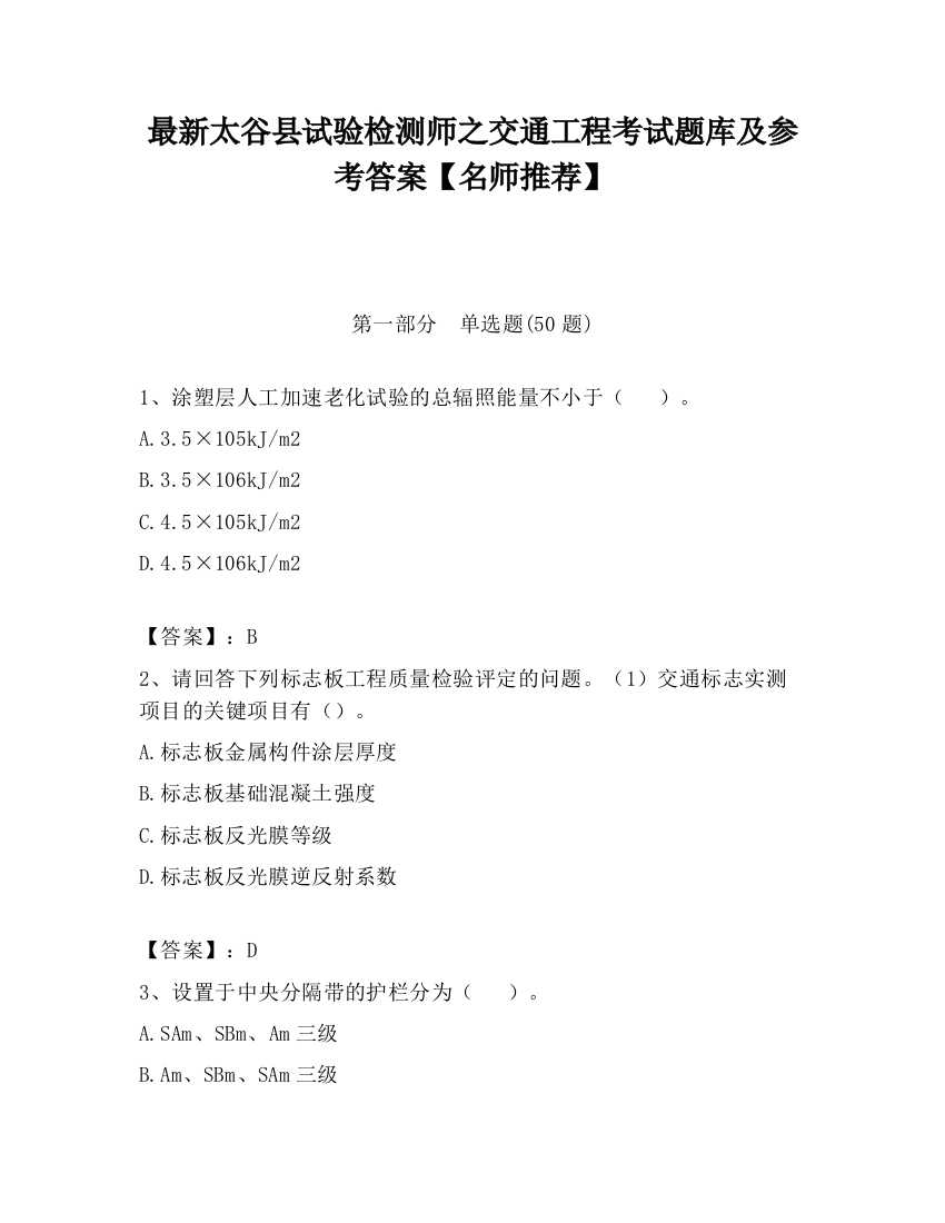 最新太谷县试验检测师之交通工程考试题库及参考答案【名师推荐】