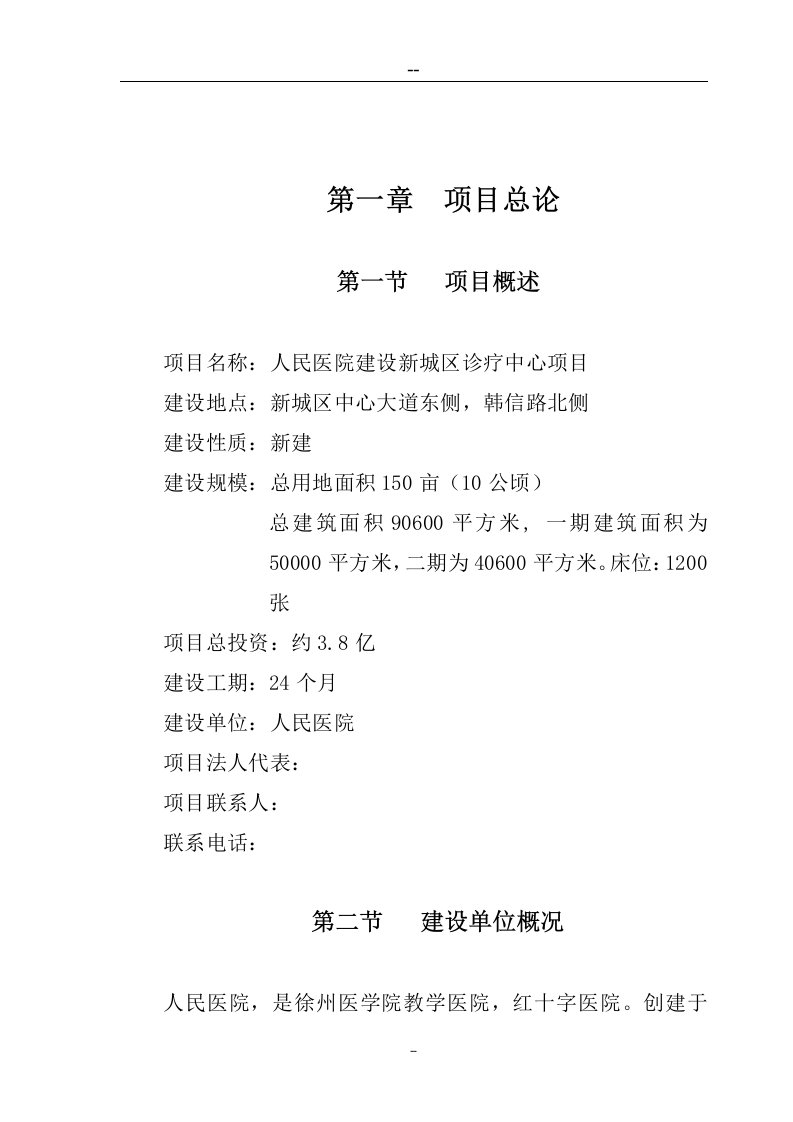 【经管类】人民医院建设新城区诊疗中心建设项目可行性研究报告