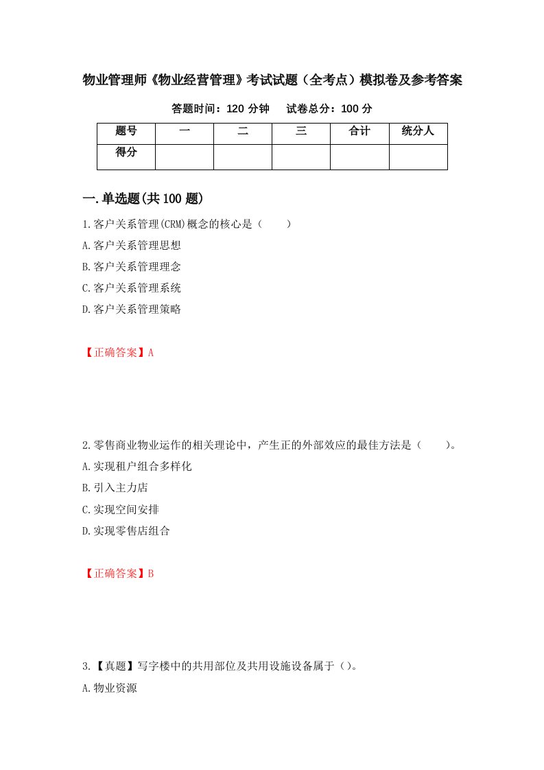 物业管理师物业经营管理考试试题全考点模拟卷及参考答案第73版