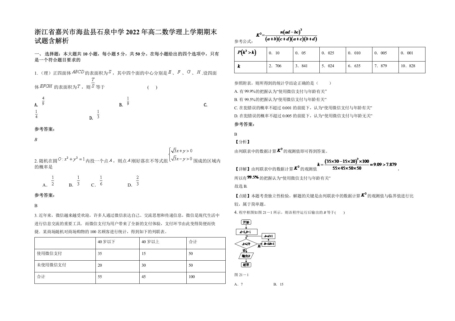 浙江省嘉兴市海盐县石泉中学2022年高二数学理上学期期末试题含解析