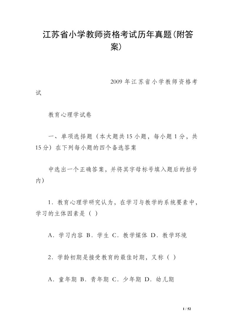 江苏省小学教师资格考试历年真题(附答案)