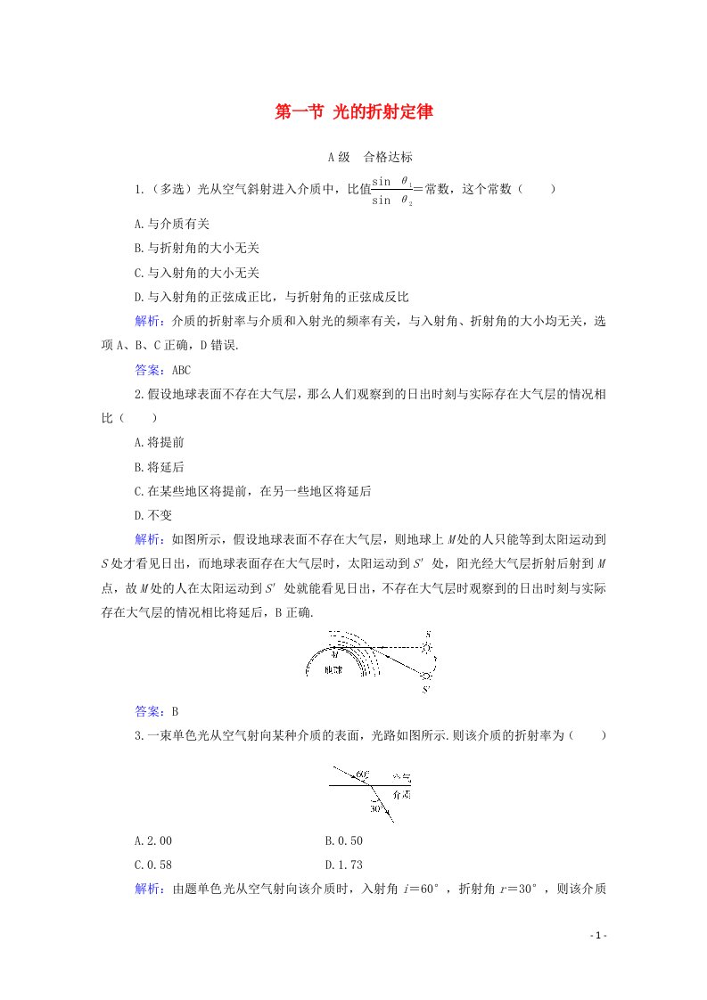 2021年新教材高中物理第四章光及其应用第一节光的折射定律训练含解析粤教版选择性必修第一册