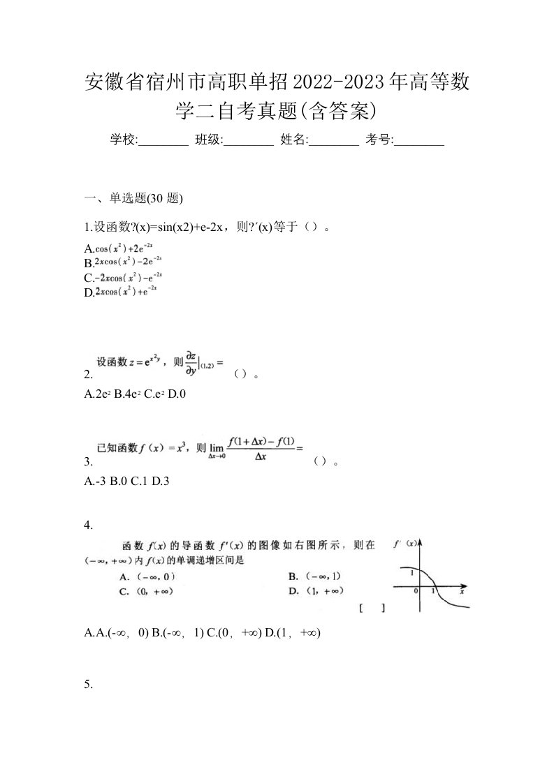 安徽省宿州市高职单招2022-2023年高等数学二自考真题含答案