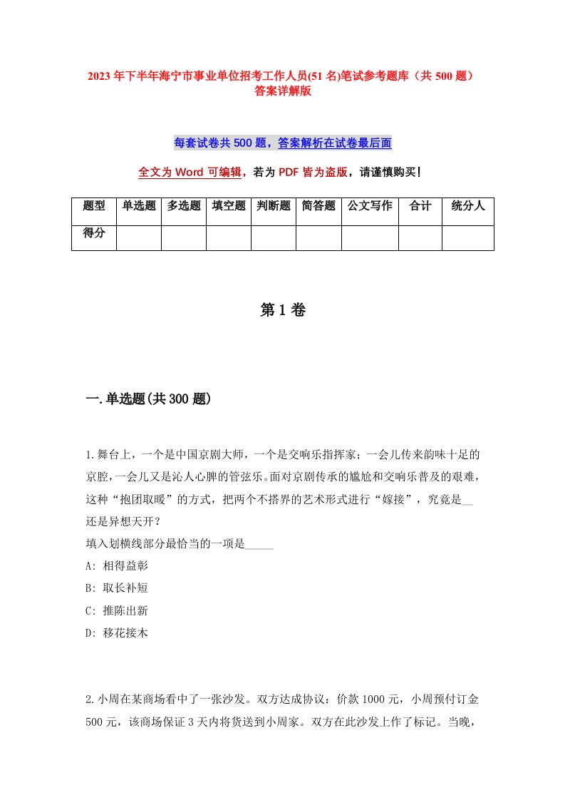 2023年下半年海宁市事业单位招考工作人员51名笔试参考题库共500题答案详解版