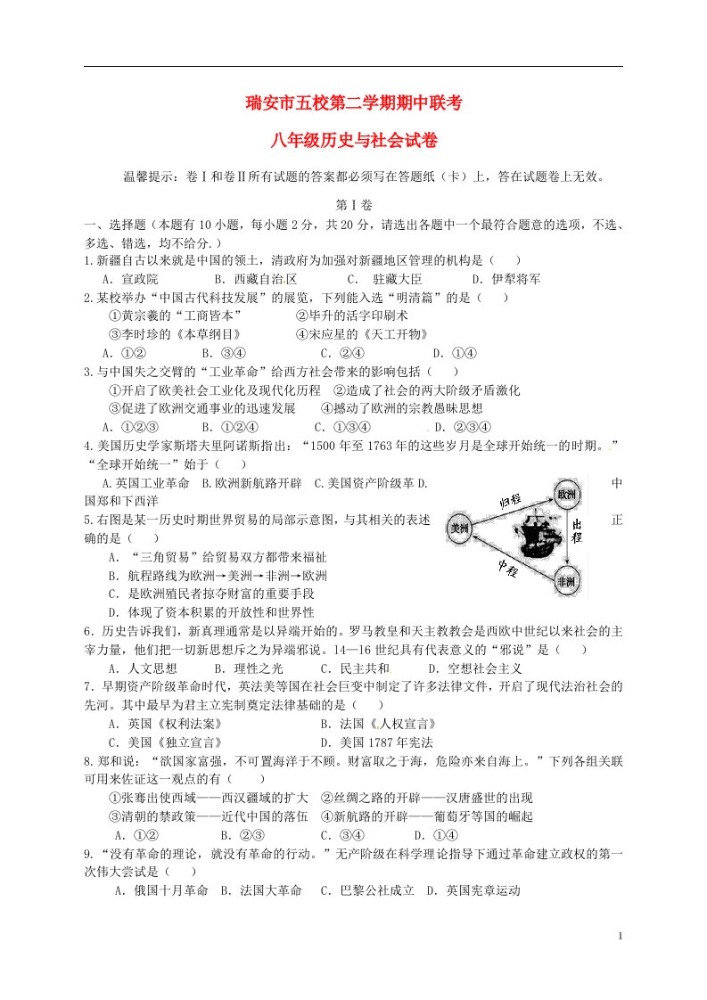 浙江省瑞安市五校八级历史与社会下学期期中联考试题