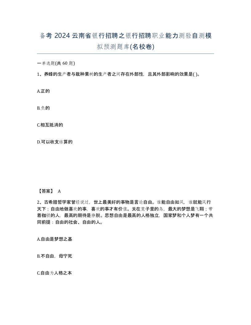 备考2024云南省银行招聘之银行招聘职业能力测验自测模拟预测题库名校卷