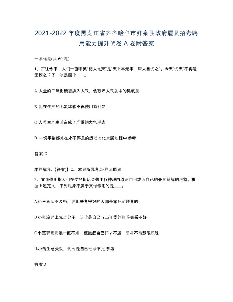 2021-2022年度黑龙江省齐齐哈尔市拜泉县政府雇员招考聘用能力提升试卷A卷附答案