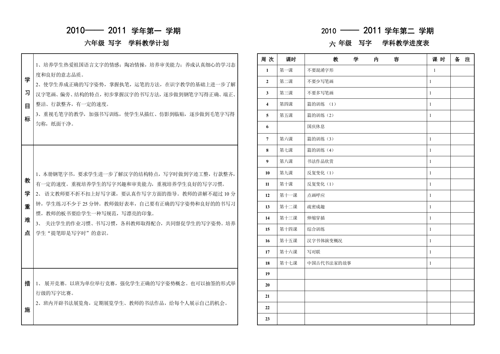 范建民六年级写字教学计划