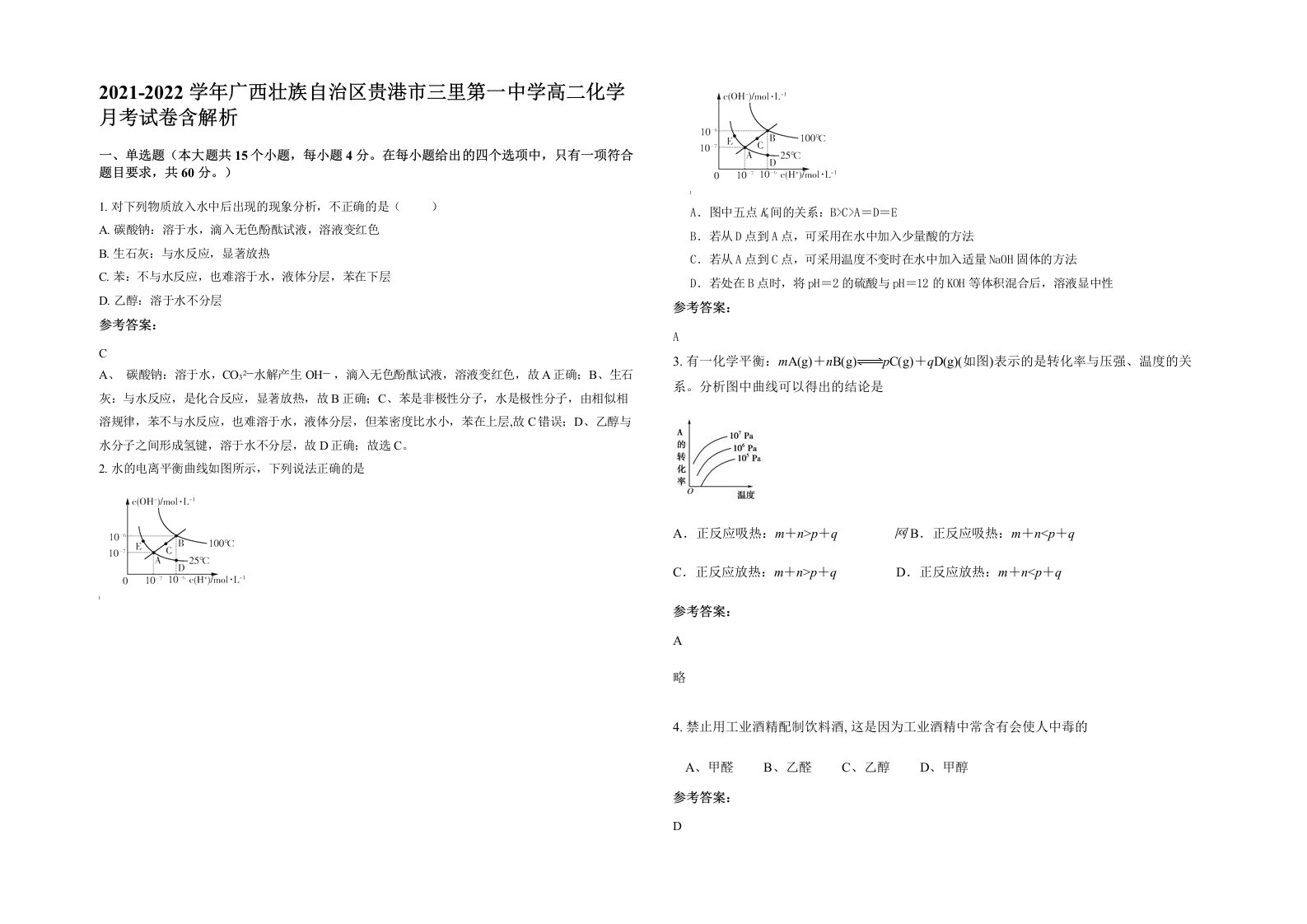 2021-2022学年广西壮族自治区贵港市三里第一中学高二化学月考试卷含解析