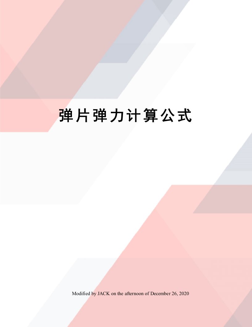 弹片弹力计算公式