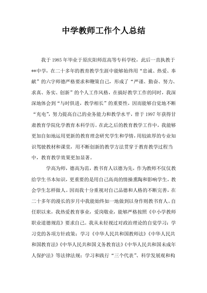 中学教师工作个人总结