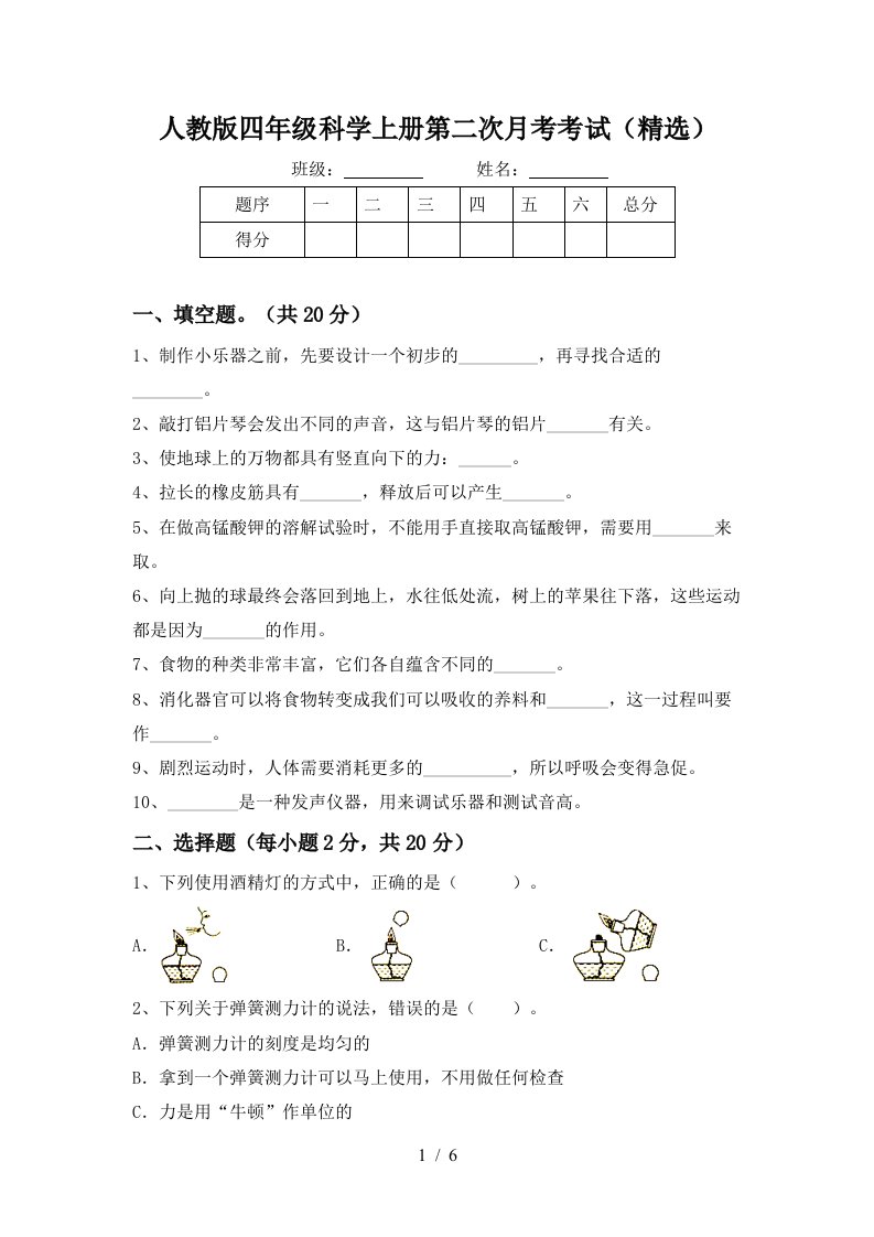 人教版四年级科学上册第二次月考考试精选